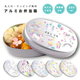 名入れ プレゼント アルミ 弁当箱 子供 ラッピング無料 おしゃれ かわいい 日本製 350ml 幼稚園 保育園 小学校 キッズ アルミ弁当箱 お弁当箱 名前入り 卒園 記念品 入園祝い 入学祝い オリジナル ギフト ゆめかわ ユニコーン