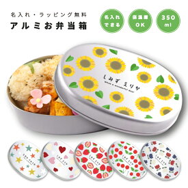 名入れ プレゼント アルミ 弁当箱 子供 ラッピング無料 おしゃれ かわいい 日本製 350ml 幼稚園 保育園 小学校 キッズ アルミ弁当箱 お弁当箱 名前入り 卒園 記念品 入園祝い 入学祝い オリジナル ギフト ハート イチゴ チューリップ