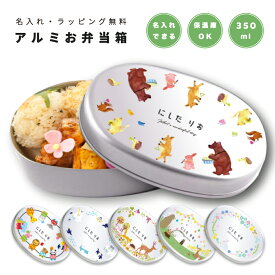 名入れ プレゼント アルミ 弁当箱 子供 ラッピング無料 おしゃれ かわいい 日本製 350ml 幼稚園 保育園 小学校 キッズ アルミ弁当箱 お弁当箱 名前入り 卒園 記念品 入園祝い 入学祝い オリジナル ギフト アニマル イラスト 動物