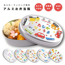 名入れ プレゼント アルミ 弁当箱 子供 ラッピング無料 おしゃれ かわいい 日本製 350ml 幼稚園 保育園 小学校 キッズ アルミ弁当箱 お弁当箱 名前入り 卒園 記念品 入園祝い 入学祝い オリジナル ギフト 乗り物 動物 恐竜 海の生き物