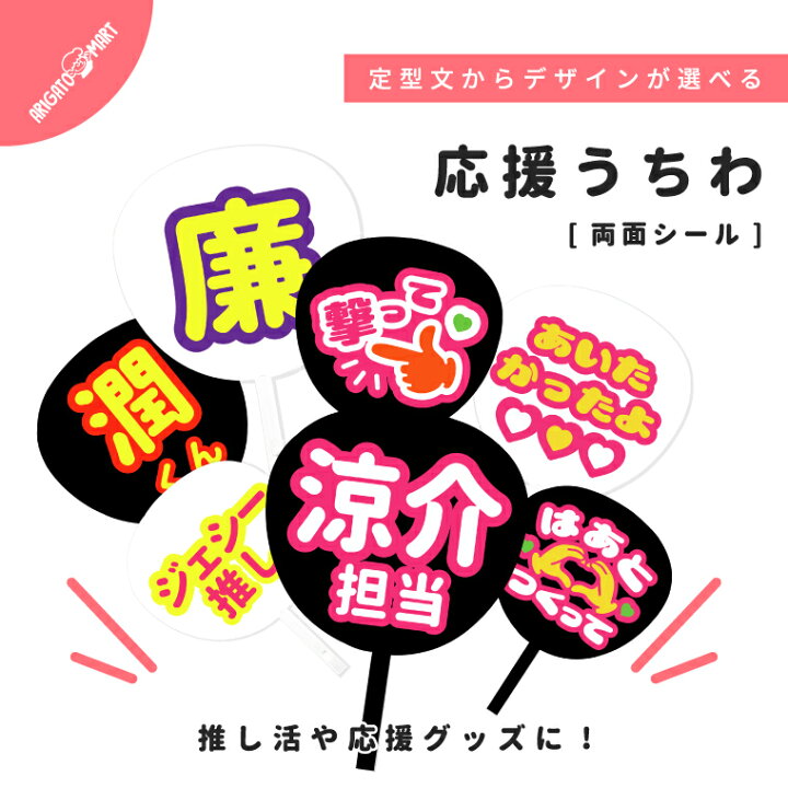 楽天市場】選んで作れる 応援うちわ 名入れ 両面シール ブラック 