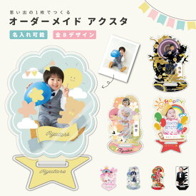 【ギフト対応】 世界に1つだけの オリジナル アクリルスタンド アクスタ アクリルフォトスタンド 名入れ メッセージ オーダーメイド 写真 作成 簡単 プリント オーダー 七五三 こどもの日 誕生日 出産祝い サプライズ メモリアル 子供