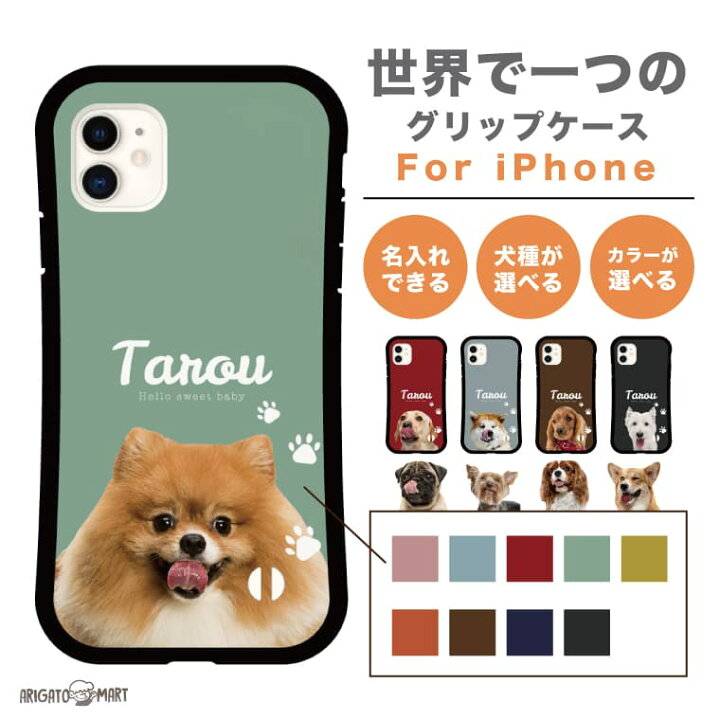 楽天市場 好きな犬種と背景を選んで名入れできる グリップケース 名入れ Iphoneケース 文字入り スマホケース Iphone13 Mini Pro ケース Iphone12 Iphone11 Iphonese 第2世代 Iphone8 Tpuケース 耐衝撃 おしゃれ 犬 いぬ イヌ 名入れ プレゼント Arigato Mart