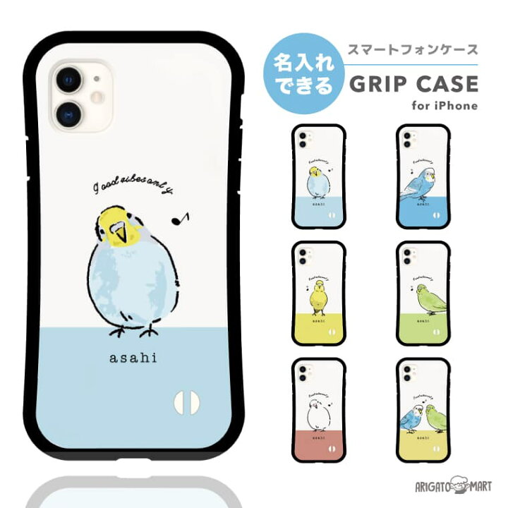 楽天市場 グリップケース 名入れ Iphoneケース 文字入り スマホケース Iphone13 Mini Pro ケース Iphone12 Iphone11 Iphone8 Iphone Se2 Se 第2世代 Xs Xr 名前入り ケース Tpuケース スマホ カバー 側面 背面 保護 耐衝撃 おしゃれ 名前入れ セキセイインコ 鸚哥 鳥