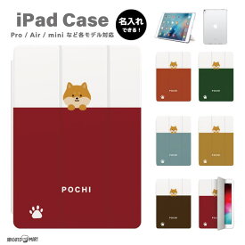 名入れ プレゼント iPad ケース 第10世代 第9世代 第8世代 第7世代 第6世代 かわいい 韓国 10.9インチ 10.2インチ iPad Air M2 11インチ 13インチ Air5 Air4 iPad mini6 mini5 iPad Pro 12.9インチ カバー おしゃれ 犬 いぬ 柴犬