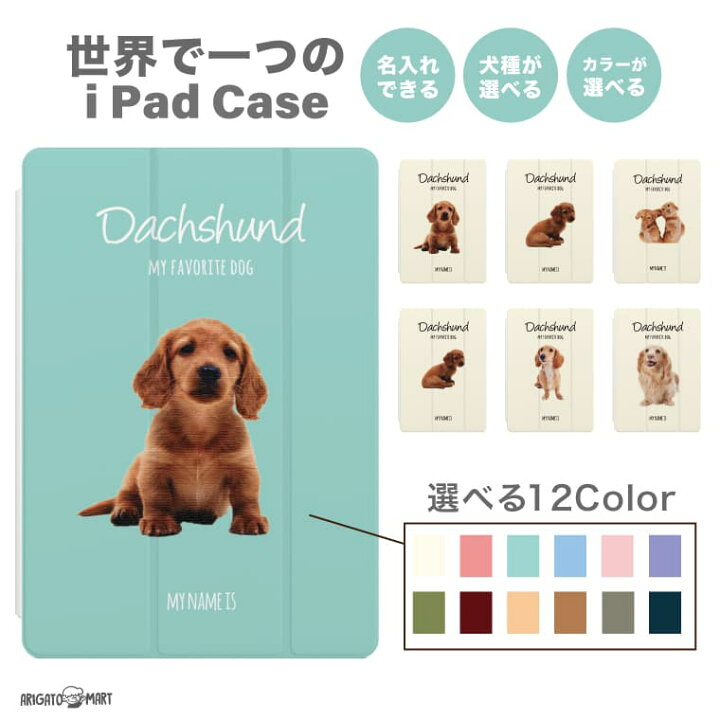 楽天市場 名入れ 背景 Ipad ケース カバー 第9世代 第8世代 第7世代 第6世代 第5世代 Air5 Air4 Mini6 Mini5 Ipad 10 2インチ Pro 11インチ 12 9インチ アイパッド タブレット スタンド 犬 いぬ ダックスフンド 名入れ プレゼント Arigato Mart