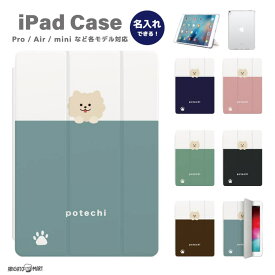 名入れ プレゼント iPad ケース 第10世代 第9世代 第8世代 第7世代 第6世代 かわいい 韓国 10.9インチ 10.2インチ iPad Air M2 11インチ 13インチ Air5 Air4 iPad mini6 mini5 iPad Pro 12.9インチ カバー おしゃれ 犬 いぬ