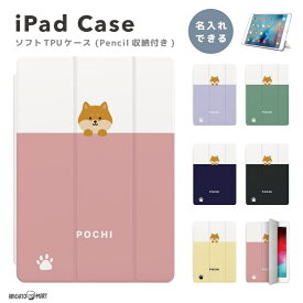 名入れ プレゼント iPad ケース TPU ペン収納 第10世代 第9世代 第8世代 第7世代 第6世代 iPad 10.9インチ 10.2インチ iPad Air5 Air4 iPad mini6 Pro 11インチ 12.9インチ カバー おしゃれ 犬 いぬ 柴犬