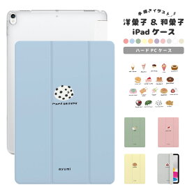 名入れ イラスト カラー 選べる iPad ケース 第10世代 第9世代 第8世代 第7世代 第6世代 かわいい 韓国 10.9インチ 10.2インチ Air5 Air4 iPad mini6 Pro 11インチ 12.9インチ カバー おしゃれ 洋菓子 和菓子 スイーツ かわいい