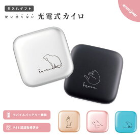 名入れ プレゼント 充電式 カイロ スクエア かわいい おしゃれ モバイルバッテリー 5000mAh 充電式カイロ 電気カイロ ハンドウォーマー 貼らないカイロ PSE認証済 猫 ねこ ネコ Cat 子猫