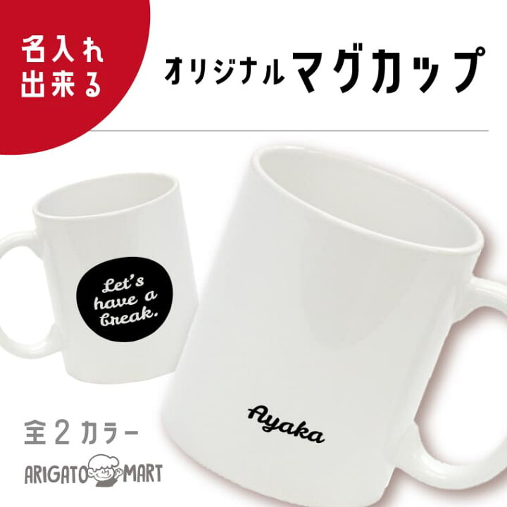 楽天市場 マグカップ 名入れ プレゼント 文字入れ コップ Cup 名前入り カップ オリジナルマグカップ 名前入りギフト 結婚祝い 誕生日プレゼント 陶器 七五三 出産祝い 還暦祝い 夫婦 カップル セット 記念日プレゼント 名前入れギフト 引っ越し祝い 新築祝い 名入れ 楽天市場 マグカップ 名入れ プレゼント 文字入れ コップ Cup 名前入り カップ オリジナルマグカップ 名前入りギフト 結婚祝い 誕生日プレゼント 陶器 七五三 出産祝い 還暦祝い 夫婦 カップル セット 記念日プレゼント 名前入れギフト 引っ越し祝い 新築祝い 名入れ