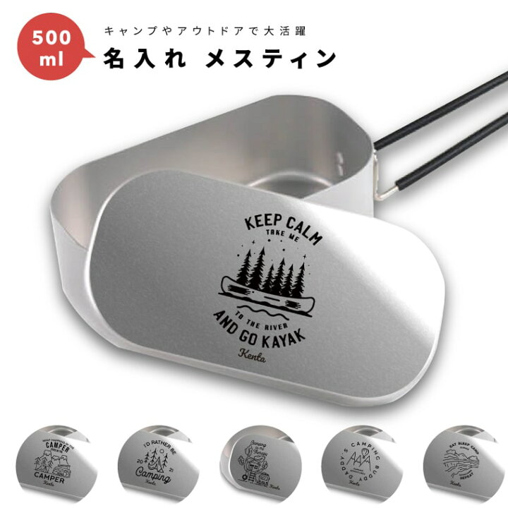 楽天市場 名入れ メスティン キャンプめし クッカー 飯盒 炊飯 1合 500ml アルミ製飯 キャンプ用品 おしゃれ プレゼント ギフト キャンプ グッズ アウトドア ソロキャンプ デイキャンプ 小物入れ キャンパー イラスト 名入れ プレゼント Arigato Mart