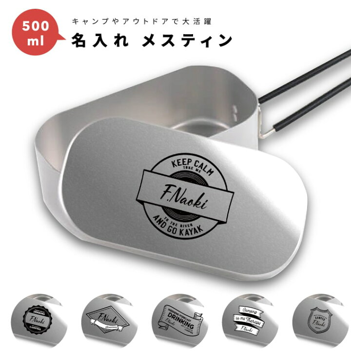 楽天市場 名入れ プレゼント メスティン キャンプめし アルミ製飯 キャンプ用品 おしゃれ ギフト 飯盒 炊飯 クッカー 食器 小物入れ キャンプ グッズ アウトドア ソロキャンプ デイキャンプ 1合 500ml キャンパー イラスト 名入れ プレゼント Arigato Mart