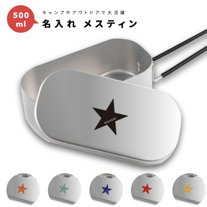 楽天市場 名入れ プレゼント メスティン キャンプめし アルミ製飯 キャンプ用品 おしゃれ ギフト 飯盒 炊飯 クッカー 食器 小物入れ キャンプ グッズ アウトドア ソロキャンプ デイキャンプ 1合 500ml キャンパー イラスト 名入れ プレゼント Arigato Mart