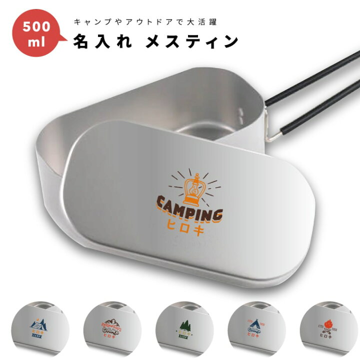 楽天市場 名入れ メスティン キャンプめし クッカー 飯盒 炊飯 1合 500ml アルミ製飯 キャンプ用品 おしゃれ プレゼント ギフト キャンプ グッズ アウトドア ソロキャンプ デイキャンプ 小物入れ キャンパー イラスト 名入れ プレゼント Arigato Mart