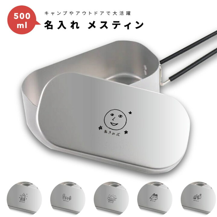 楽天市場 名入れ メスティン キャンプめし クッカー 飯盒 炊飯 1合 500ml アルミ製飯 キャンプ用品 おしゃれ プレゼント ギフト キャンプ グッズ アウトドア ソロキャンプ デイキャンプ 小物入れ キャンパー イラスト 名入れ プレゼント Arigato Mart