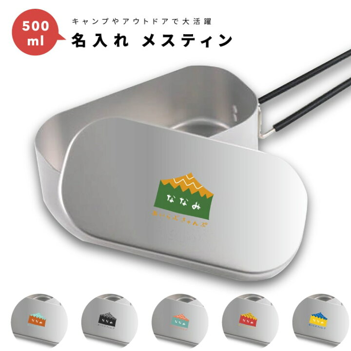 楽天市場 P2倍 最大400円offクーポン配布 名入れ メスティン キャンプめし クッカー 飯盒 炊飯 1合 500ml アルミ製飯 キャンプ用品 おしゃれ プレゼント ギフト キャンプ グッズ アウトドア ソロキャンプ デイキャンプ 小物入れ キャンパー イラスト 名入れ