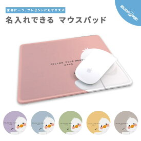 名入れ プレゼント マウスパッド 可愛い かわいい おしゃれ ゲーミング オフィス グッズ マウス ワイヤレスマウス パッド 滑り止めゴム底 PC 周辺機器 在宅 ワーク プレゼント アヒル イラスト