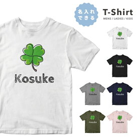 【翌日配達】 名入れ プレゼント 推し Tシャツ レディース 半袖 プリント おしゃれ レディースファッション クルーネック 綿100% ブラック ホワイト 5.6オンス カジュアル プリントtシャツ 名前入れ 四葉 クローバー オリジナルtシャツ