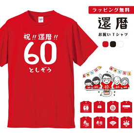 【翌日配達】 還暦 Tシャツ ラッピング無料 名入れ tシャツ ギフト プレゼント お祝い 還暦祝い 男性 女性 メンズ レディース キッズ 名前 半袖 コットン 生地 厚手 ヘビーオンス 5.6オンス クルーネック 60歳 赤 レッド ちゃんちゃんこ