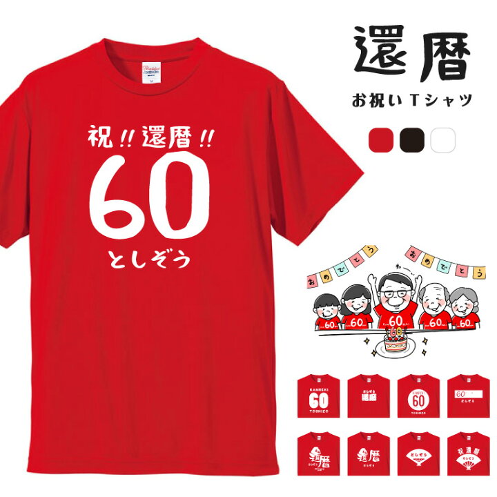 楽天市場 還暦祝い 名入れ Tシャツ メンズ レディース キッズ 半袖 オシャレ 夏 男性 女性 大人 子供 コットン 生地 厚手 ヘビーオンス 5 6オンス スリム ゆったり 大きめ 小さめ サイズ カジュアル ファッション クルーネック 還暦 60歳 赤 ちゃんちゃんこ 思い出 お祝い