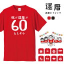 還暦 Tシャツ 名入れ tシャツ ギフト プレゼント 赤 お祝い 還暦Tシャツ 還暦祝い 男性 女性 メンズ レディース キッズ 名前 半袖 コットン 生地 厚手 ヘビーオンス 5.6オンス クルーネック 60歳 赤 レッド ちゃんちゃんこ