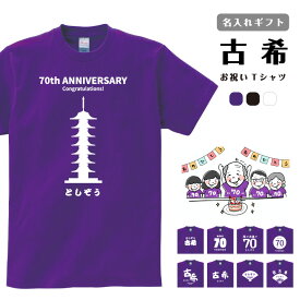 古希 Tシャツ 名入れ ギフト プレゼント お祝い ラッピング無料 古希祝い 男性 女性 メンズ レディース キッズ 名前 半袖 コットン 生地 厚手 ヘビーオンス 5.6オンス クルーネック 70歳 紫 パープル ちゃんちゃんこ