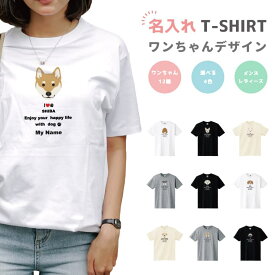 【翌日配達】 名入れ プレゼント 推し Tシャツ メンズ 半袖 プリント おしゃれ メンズファッション クルーネック 綿100% ブラック ホワイト 5.6オンス カジュアル プリントtシャツ 名前入れ ワンちゃん 犬 チワワ オリジナルtシャツ