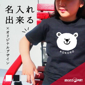 名入れ tシャツ 子供 プレゼント 推し Tシャツ キッズ 半袖 プリント 男の子 女の子 おしゃれ カジュアル 綿100% 5.6オンス クルーネック ブラック ホワイト プリントtシャツ 名前入れ くま アニマル イラスト