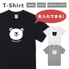 名入れ プレゼント 推し Tシャツ メンズ 半袖 プリント おしゃれ メンズファッション クルーネック 綿100% ブラック ホワイト 5.6オンス カジュアル プリントtシャツ 名前入れ くま アニマル イラスト オリジナルtシャツ