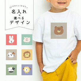 名入れ tシャツ 子供 キッズ Tシャツ プレゼント メンズ レディース 推し Tシャツ 半袖 プリント かわいい クルーネック 綿100% ブラック ホワイト グレー 5.6オンス カジュアル プリントtシャツ 名前入れ 誕生日 オリジナルtシャツ 動物 どうぶつ イラスト