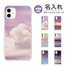 名入れ スマホケース 全機種対応 ハードケース iPhone15 Pro iPhone14 iPhone13 mini iPhone SE ケース AQUOS sense8 wish3 Pixel 7a 8 Xperia 10 V 5 IV Galaxy S23 Ultra A54 OPPO Reno9 Reno7 A 雲 空 風景 雪 山 海 夕日