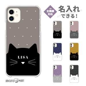 名入れ スマホケース 全機種対応 ハードケース iPhone16 ケース iPhone17 AQUOS sense9 wish5 Pixel9a 8a Xperia 10 VII Galaxy A25 5G A36 S25 Ultra OPPO Reno13A Reno11A カバー iPhone16e iPhone15 Pro プレゼント 猫 ネコ ねこ