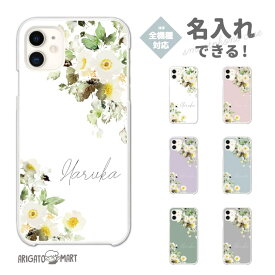 名入れ スマホケース 全機種対応 ハードケース iPhone16 ケース iPhone17 AQUOS sense10 sense9 wish5 Pixel9a 8a Xperia 10 VII Galaxy S25 A25 5G OPPO Reno13A Reno11A カバー iPhone16e iPhone15 Pro おしゃれ 花柄 花 フラワー