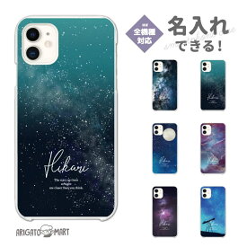 名入れ スマホケース 全機種対応 ハードケース iPhone15 Pro iPhone14 iPhone13 mini iPhone SE ケース AQUOS sense8 wish3 Pixel 7a 8 Xperia 10 V 5 IV Galaxy S23 Ultra A54 OPPO Reno9 Reno7 A 夜空 夜景 星