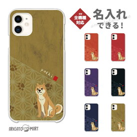 名入れ スマホケース 全機種対応 ハードケース iPhone16 ケース iPhone17 AQUOS sense10 sense9 wish5 Pixel9a 8a Xperia 10 VII Galaxy S25 A25 5G OPPO Reno13A Reno11A カバー iPhone16e iPhone15 Pro おしゃれ 柴犬 犬