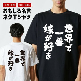 おもしろTシャツ 半袖 長袖 メンズ レディース キッズ 日本語 文字 面白いTシャツ おもしろ Tシャツ プレゼント ギフト ネタTシャツ メッセージTシャツ パロディTシャツ ふざけTシャツ 名言 迷言 格言 漢字 グッズ 世界で一番嫁が好き