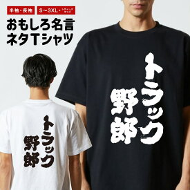 【ギフト対応】 おもしろTシャツ トラック野郎 半袖 長袖 メンズ レディース キッズ 日本語 文字 面白いTシャツ おもしろ Tシャツ プレゼント ネタ パロディ ふざけ メッセージTシャツ 名言 迷言 格言 漢字