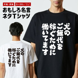 おもしろTシャツ 半袖 長袖 メンズ レディース キッズ 日本語 文字 面白いTシャツ おもしろ Tシャツ プレゼント ギフト ネタTシャツ メッセージTシャツ パロディTシャツ ふざけTシャツ 名言 迷言 格言 漢字 グッズ 犬のご飯代を稼ぐために働いています