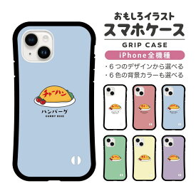 【ギフト対応】 おもしろ イラスト iPhone16 ケース iPhone15 スマホケース 韓国 グリップ iPhone16Pro iPhone14 Plus iPhone13 mini iPhone SE ケース TPUケース おしゃれ かわいい オムライス 食べ物 チャーハン