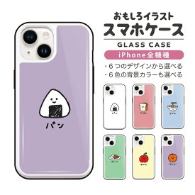 【ギフト対応】 おもしろ イラスト iPhone16 ケース iPhone15 スマホケース 韓国 ガラス iPhone16Pro iPhone14 Plus iPhone13 mini iPhone SE ケース TPUケース ガラスケース おしゃれ かわいい 食べ物 パン ごはん カレー