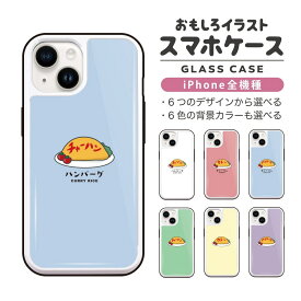 【ギフト対応】 おもしろ イラスト iPhone16 ケース iPhone15 スマホケース 韓国 ガラス iPhone16Pro iPhone14 Plus iPhone13 mini iPhone SE ケース TPUケース ガラスケース おしゃれ かわいい オムライス 食べ物 チャーハン