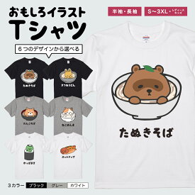 おもしろTシャツ 長袖 半袖 イラスト メンズ レディース キッズ 面白Tシャツ かわいい おもしろ Tシャツ 文字 プレゼント ギフト ネタTシャツ メッセージTシャツ パロディTシャツ ふざけTシャツ 日本語 名言 迷言 格言 おしゃれ 食べ物 うどん そば ねこ いぬ