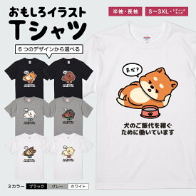 おもしろTシャツ 半袖 長袖 イラスト メンズ レディース キッズ 日本語 文字 面白いTシャツ かわいい おもしろ Tシャツ プレゼント ギフト ネタTシャツ メッセージTシャツ パロディTシャツ ふざけTシャツ 名言 迷言 格言 おしゃれ 犬のご飯代を稼ぐために働いています