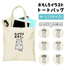 【ギフト対応】 トートバッグ おもしろ イラスト デブ 猫 ネコ ねこ レディース メンズ 推し 推し活 キャンバス マザーズバッグ ママ トート エコバッグ レジバッグ レジ袋 プリント かわいい おしゃれ 日本語 名言 迷言 格言 語録