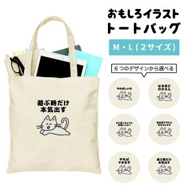 【ギフト対応】 トートバッグ おもしろ イラスト ポシティブ 猫 ネコ ねこ レディース メンズ 推し 推し活 キャンバス マザーズバッグ ママ トート エコバッグ レジバッグ レジ袋 プリント かわいい おしゃれ 日本語 名言 迷言 格言 語録