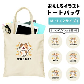 おもしろ トートバッグ かわいい イラスト レディース メンズ 推し 推し活 キャンバス マザーズバッグ ママ トート エコバッグ レジバッグ レジ袋 プリント かわいい おしゃれ 日本語 名言 迷言 格言 語録 おしゃれ お金 猫 ネコ ねこ