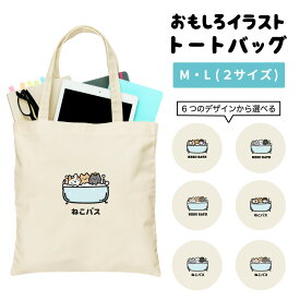 【ギフト対応】 トートバッグ おもしろ イラスト ネコバス 猫 ねこ お風呂 レディース メンズ 推し 推し活 キャンバス マザーズバッグ ママ トート エコバッグ レジバッグ レジ袋 プリント かわいい おしゃれ 日本語 名言 迷言 格言 語録