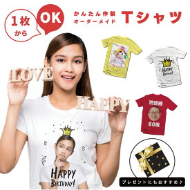 世界に1枚だけの オリジナル Tシャツ オリジナルTシャツ オーダーメイド 写真 作成 1枚から 簡単 プリント オーダー みんなで 誕生日 結婚式 還暦 出産 お祝い 余興 発表会 クラT プレゼント ギフト オリジナルtシャツ