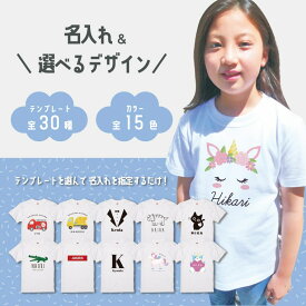 選んで作れる 名入れ Tシャツ プレゼント 推し 1枚から オーダーメイド プリント アニマル ねこ くま ライオン くるま 電車 ゆめかわ ユニコーン 誕生日 お祝い 親子 ペアT 推しカラー 推しT オリジナルtシャツ